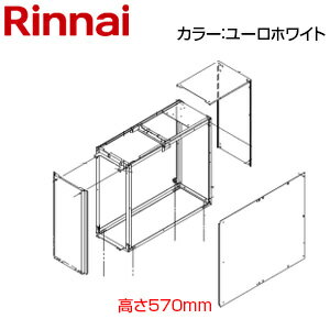 Rakuten - リンナイ 据置台 高さ570mm 後方ロングタイプ RUFH-SAシリーズ ユーロホワイト 給湯器部材 ROP-3201(2)UW