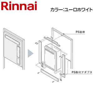 Rakuten - リンナイ 給湯器必要オプション ガスターからリンナイへの取替 PS枠 無目板なしの場合 PS設置型 給湯専用 ユーロホワイト 給湯器部材 UOP-G-G1S20(R)-UW