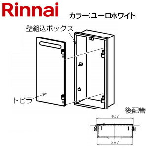 リンナイ 壁組込ボックス 後配管 I型 16号用 ユーロホワイト 給湯器部材 UX-K155(B)-ウシロUW