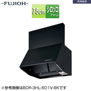 【規格・特徴】 ・シロッコファン ・壁面取付タイプ ・給気前幕板付属 ・幅75cm ・総高さ70cm ・BL3型相当風量 ・カラー:ブラック 【別売り部材】 ・横幕板(総高さ70cm用)　SPB30-285-BK 【機能】 ・同時給排 ・電動密閉式シャッター ・ファンシークリーン(対象パーツ:フィルター) ・スロットフィルタ 【注意】 ※こちらはカラー:ブラックの商品ページになります。 ※参考画像は幅60cmのBDR-3HL-601V-BKです。 【納期について】 ※こちらは受注生産品となります。注文後、約7〜10日(営業日)程でのお届けとなります。 【商品説明】 給気専用の空気通路を設けて、排気と給気を同時にこなす、 高気密・高断熱住宅に適したレンジフードです。 【納期について】 受注生産品です。納期は商品によって個別にお知らせしております。 【大型商品の配送について】 ■基本ドライバー1人で訪問の為、荷下ろしの際にお手伝いできる方が必要となります。 ■時間指定が出来かねます。 詳細の配送状況につきましては、直接運送会社へご確認お願い申し上げます。 不在時は、不在票が投函されますので、お客様にて再配達のお手続きをお願い申し上げます。 FUJIOH 壁面取付 富士工業レンジフード 深型 ファンシークリーン スロットフィルタ富士工業株式会社BDR-3HL-751V-BK