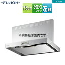富士工業株式会社 ●レンジフード スタンダードシリーズ シロッコファン 幅75cm スリム型 シルバーメタリック 左排気 ADR-3A-7510L SI