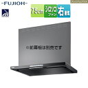 富士工業株式会社 ●レンジフード プレミアムプラスシリーズ シロッコファン 幅75cm スリム型 常時換気 コンロ連動 テクスチャーブラック 右排気 CLRL-...