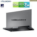 富士工業株式会社 ●レンジフード プレミアムプラスシリーズ シロッコファン 幅90cm スリム型 常時換気 コンロ連動 テクスチャーブラック 左排気 CLRL-...