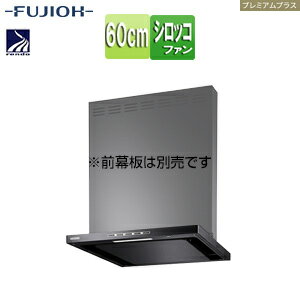 富士工業株式会社 ●レンジフード プレミアムプラスシリーズ シロッコファン 幅60cm スリム型 常時換気 ..