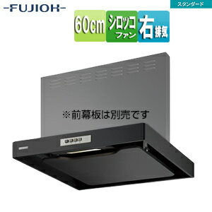 Rakuten - 富士工業株式会社 ●レンジフード スタンダードシリーズ シロッコファン 幅60cm スリム型 ブラック 右排気 ADR-3A-6010R BK
