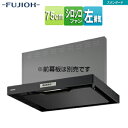 富士工業株式会社 ●レンジフード スタンダードシリーズ シロッコファン 幅75cm スリム型 ブラック 左排気 ADR-3A-7510L BK