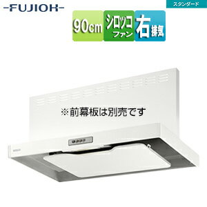 富士工業株式会社 ●レンジフード スタンダードシリーズ シロッコファン 幅90cm スリム型 ホワイト 右排気 ADR-3A-9010R W