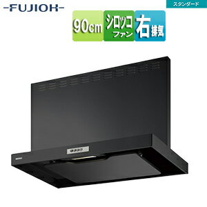 富士工業株式会社 ●レンジフード スタンダードシリーズ シロッコファン 幅90cm 総高さ70cm スリム型 前幕板付属 ブラック 右排気 ADR-3A-9017R BK