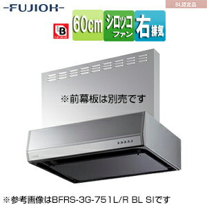 富士工業株式会社 ●レンジフード シロッコファン 幅60cm 平型 BL認定品 シルバーメタリック 右排気 BFRS-3G-601RBL SI