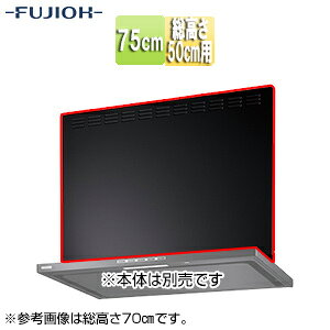 【規格・特徴】 ・排気用 ・幅:750mm ・総高さ:500mm ・幕板高さ:465mm 【カラー】 ブラック 【対応シリーズ】 SER-ECC-751 SERL-EC-751 【納期について】 受注生産品です。納期は商品によって個別にお知らせしております。 納期の詳細が判明次第、当店より改めてご連絡させていただきます。 ご注文の際は、あらかじめご了承くださいますようお願いいたします。 # FUJIOH 富士工業レンジフード上幕板 前幕板単品 プレミアムプラスシリーズ富士工業株式会社MKP-7465-BK