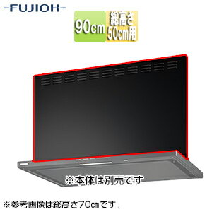 富士工業株式会社 前幕板 幅90cm 総高さ50cm用 ブラック レンジフード部材 MKP-9465 BK