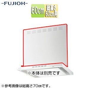 富士工業株式会社 前幕板 幅60cm 総高さ60cm用 ホワイト レンジフード部材 MKP-6565 W