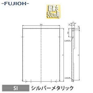 Rakuten - 富士工業株式会社 横幕板 幅35cm 総高さ50cm用 シルバーメタリック レンジフード部材 YMKP465-C350 SI