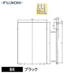 富士工業株式会社 横幕板 幅35cm 総高さ70cm用 ブラック レンジフード部材 YMKP665-C350 BK