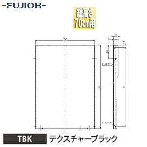 富士工業株式会社 横幕板 幅35cm 総高さ70cm用 テクスチャーブラック レンジフード部材 YMKP665-C350 TBK