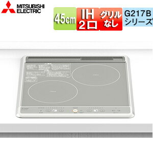 【送料無料】三菱電機 IHクッキングヒーター G217Bシリーズ 45cm 2口IH グリルなし シルバー 20A 単相200V CS-G217BS