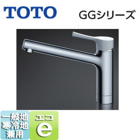 【3年あんしん保証付】【送料無料】TOTO キッチン用蛇口 GGシリーズ[台][シングルレバー混合水栓][エコシングル水栓][アルカリ先端分岐][一般地・寒冷地共用] TKS05302J