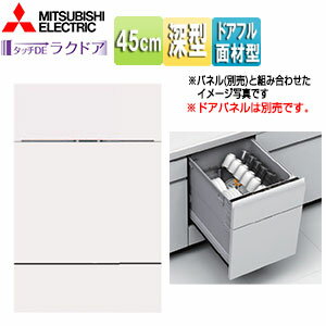 三菱電機 ビルトイン食洗機 新設用 スライドオープンタイプ ドアフル面材型 深型 幅45cm 奥行65cm 約6..