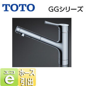 Rakuten - TOTO 【SALE】キッチン用蛇口 GGシリーズ 台 シングルレバー混合水栓 エコシングル水栓 ハンドシャワータイプ ホース引出式 一般地 TKS05305JA