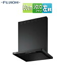 富士工業株式会社 ●【SALE】♭レンジフード スタンダードシリーズ シロッコファン 幅60cm 総高さ70cm スリム型 前幕板付属 スモーキーブラック 左排...