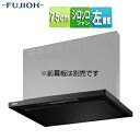 富士工業株式会社 ●【SALE】♭レンジフード スタンダードシリーズ シロッコファン 幅75cm スリム型 スモーキーブラック 左排気 ASR-3A-7520L...