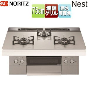 【3年あんしん保証付】ノーリツ ビルトインガスコンロ ネスト 75cm 乾電池 ガラストップ:ムーンシルバー 前面パネル:シルキーステンレス ごとく:ブラックホーロー N3WU6PWAP2STE
