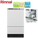 リンナイ ●ビルトイン食洗機 取替用 フロントオープン ドア面材型 幅45cm 奥行60cm 約8人用 付属:扉材 ホワイトツヤ消 シルバー RSW-F403C...