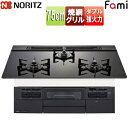 ノーリツ ビルトインガスコンロ ファミスタンダード 75cm 乾電池 ガラストップ:ブラック 前面パネル:ブラック ごとく:ブラックホーロー N3WV7RWTP1