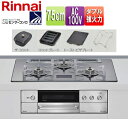 リンナイ 【SALE】ビルトインガスコンロ デリシア 75cm AC100V ガラストップ:プラチナミラーD ごとく:ステンレス ザ・ココット付属 ココットプレ...