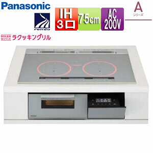 【送料無料】パナソニック IHクッキングヒーター Aシリーズ 75cm 3口IH マルチグリル 光るリング 30A 単相200V KZ-A1V7S