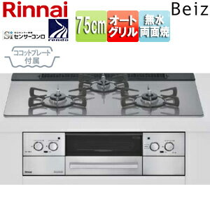 リンナイ ビルトインガスコンロ ベイズ 75cm 乾電池 ガラストップ:カームシルバー 前面パネル:ステンレス ごとく:ホーロー ココットプレート付属 RHS71W33L25RGSTW