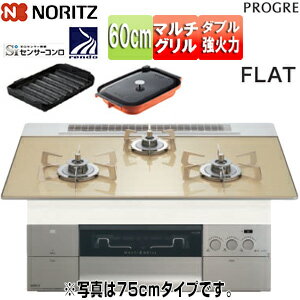 ノーリツ ビルトインガスコンロ プログレ 60cm 乾電池 ガラストップ:シャンパンゴールド 前面パネル:シ..