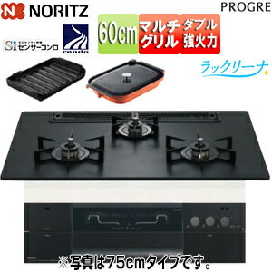 ノーリツ ビルトインガスコンロ プログレ 60cm 乾電池 アルミトップ:プラチナブラック 前面パネル:ブラックステンレス ごとく:ブラックホーロー 波型プレートパンLグラネ・キャセロールL付属 N3S22PWAAFBAEC