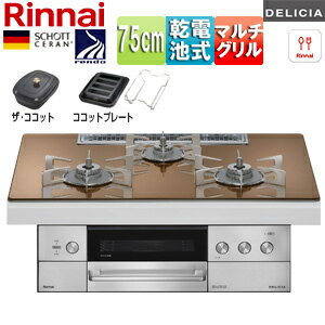 リンナイ 【SALE】ビルトインガスコンロ デリシア 75cm 乾電池 シンプル ガラストップ:スパークリング..