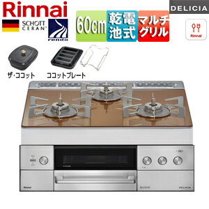 リンナイ 【SALE】ビルトインガスコンロ デリシア 60cm 乾電池 シンプル ガラストップ:スパークリングカッパー ごとく:ステンレス ザ・ココット付属 ココットプレート(ワイド)付属 RHS31W39M12RCSTW