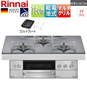 リンナイ 【SALE】ビルトインガスコンロ デリシア 75cm 乾電池 シンプル ガラストップ:プラチナミラー ごとく:ステンレス ココットプレート(ワイド)付属 RHS72W39M13RSTW