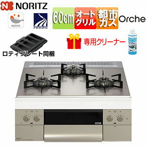 ノーリツ 【台数限定】【SALE】専用クリーナプレゼント付 ビルトインガスコンロ オルシェ 60cm 乾電池 ガラストップ:シルバーミラー 前面パネル:シルキーステンレス ごとく:ブラックホーロー ロティプレート付属 都市ガス N3WU3PWASKSTEC 13A