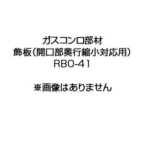 リンナイ 飾板 開口部奥行縮小対応用 ガスコンロ部材 RBO-41 1