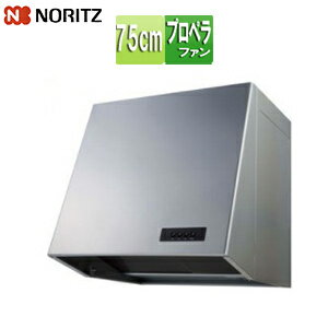 ノーリツ レンジフード プロペラファン 幅75cm ブーツ型 シルバー NFG7B05PSI