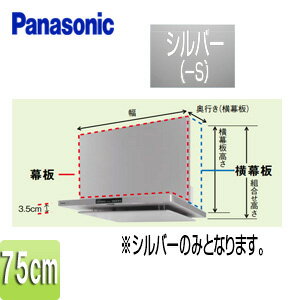 パナソニック スライド幕板 フラット型レンジフード用 DWD5・DED3・HTC5・HGC5・HZC5 幅：75cm 幕板高さ：430?730mm シルバー レンジフード部材 FY-MH7SL-S