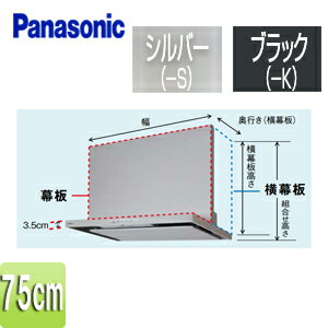 パナソニック 幕板 スマートスクエアフード用 HTC5・HGC5・HZC5タイプ 幅：75cm 幕板高さ：565mm レン..