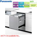 パナソニック ビルトイン食洗機 M9シリーズ 取替用 スライドオープン ドアパネル型 深型 幅45cm 奥行65cm 約6人用 シルバー NP-45MD9S