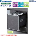 パナソニック ビルトイン食洗機 M9Plusシリーズ 取替用 スライドオープン ドアパネル型 深型 幅45cm 奥行65cm 約6人用 シルバー NP-45MD...