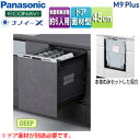パナソニック ビルトイン食洗機 M9Plusシリーズ 新設用 スライドオープン ドア面材型 深型 幅45cm 奥行65cm 約6人用 シルバー NP-45MD9...