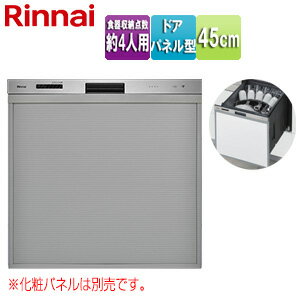 リンナイ ビルトイン食洗機 取替用 スライドオープン ドアパネル型 浅型 幅45cm 奥行65cm 