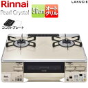 リンナイ ガステーブルコンロ ラクシエ 59cm パールクリスタルトップ:カフェベージュ 前面パネル:シャンパン ココットプレート付属 RTS65AWK14RGA-CL/R|詳細画像