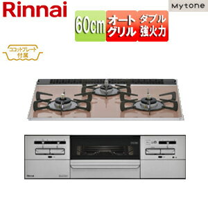 【3年あんしん保証付】リンナイ ビルトインガスコンロ マイトーン 60cm 乾電池 パールクリスタル:サクラグレージュ 前面パネル:シルバー ごとく:ホーロー ココットプレート付属 RS31W35P43DGAVW