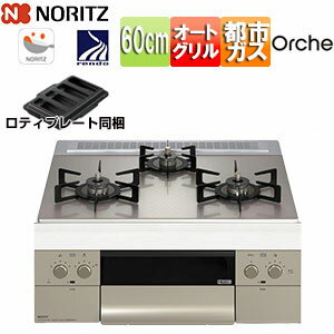 ノーリツ 【台数限定】【SALE】ビルトインガスコンロ オルシェ 60cm 乾電池 ガラストップ:シルバーミラー 前面パネル:シルキーステンレス ごとく:ブラックホーロー ロティプレート付属 都市ガス N3WU3PWASKSTEC 13A