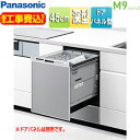 パナソニック 【工事費込】ビルトイン食洗機 M9シリーズ 取替用 スライドオープン ドアパネル型 深型 幅45cm 奥行65cm 約6人用 シルバー NP-45...