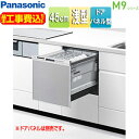 パナソニック ●【工事費込】ビルトイン食洗機 M9シリーズ 取替用 スライドオープン ドアパネル型 浅型 幅45cm 奥行65cm 約5人用 シルバー NP-4...